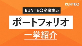 RUNTEQ卒業生 ポートフォリオ