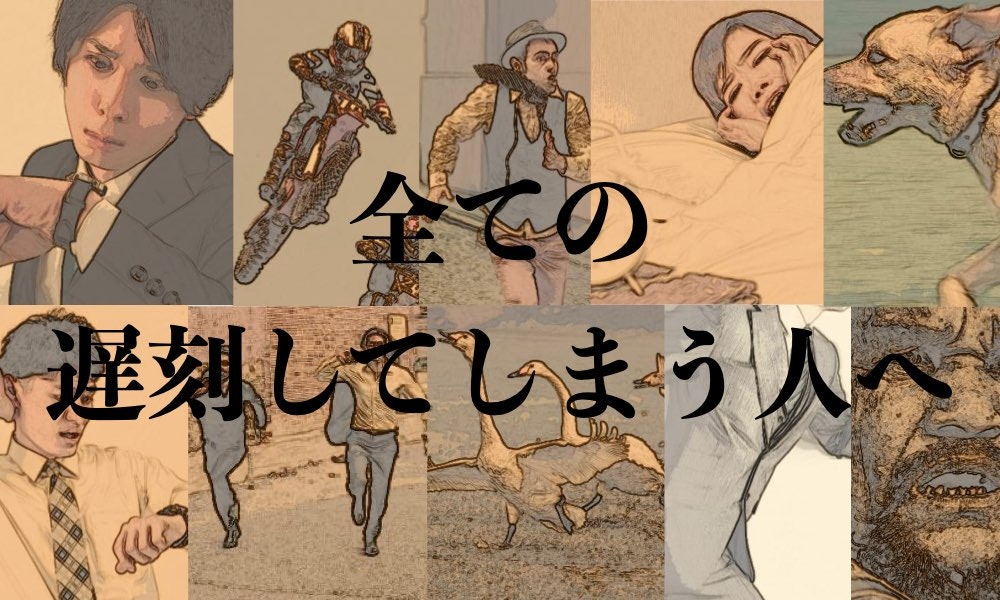Late Hack 遅刻をハックする 遅刻救済サービス ポートフォリオ紹介 Runteq 公式ブログ Runteq Blog