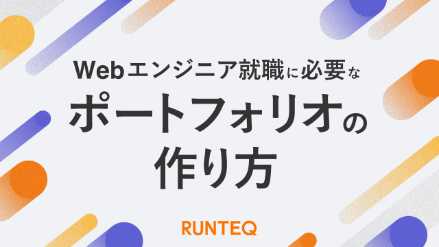 未経験Webエンジニア向けポートフォリオの作り方【転職で役立つ