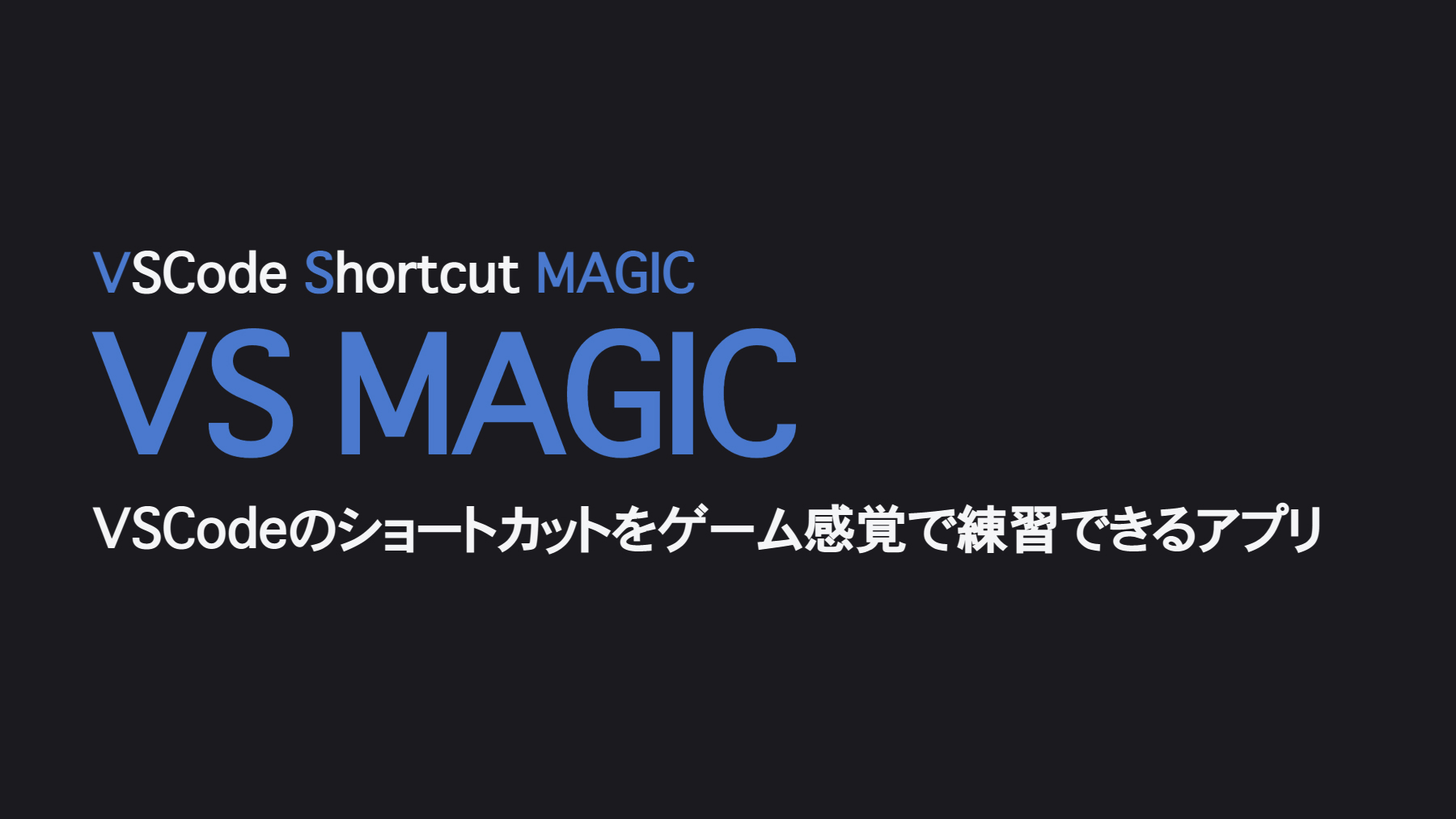 VS MAGIC：VSCode学習サービス：ポートフォリオ紹介｜未経験からエンジニアへ RUNTEQ BLOG