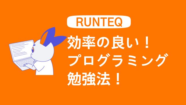 開発会社が監修 初心者がプログラミングの最も効率的な勉強法を徹底解説 Runteq Blog
