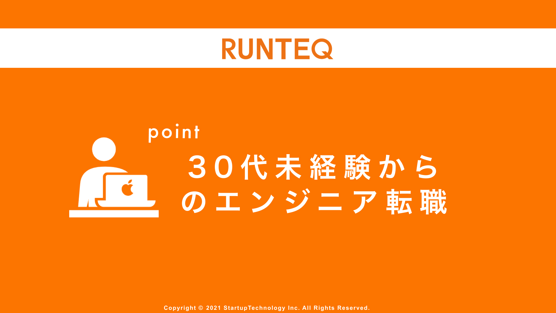 30代未経験でエンジニア転職できる可能性は 難易度や実現方法を解説 Runteq Blog