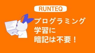 プログラミングの勉強に暗記は不要!