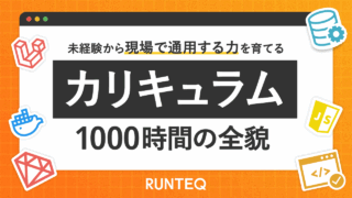 RUNTEQカリキュラム