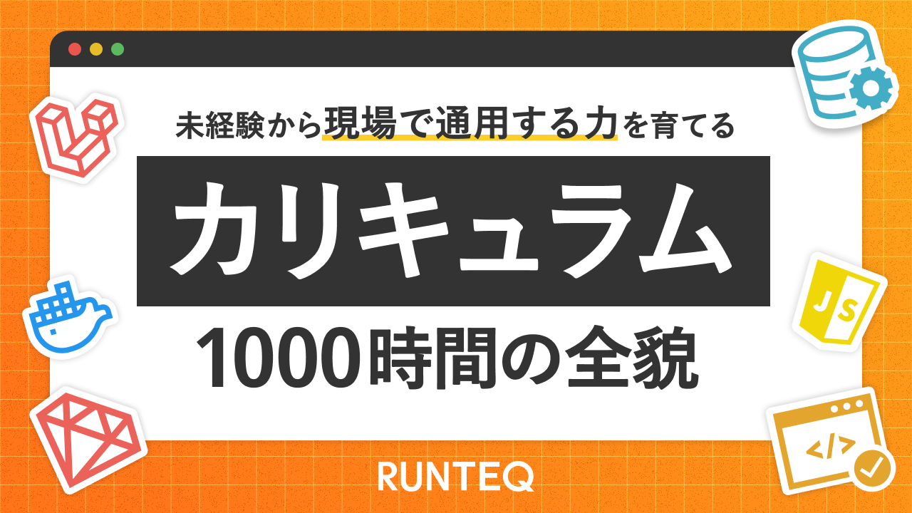 RUNTEQカリキュラム