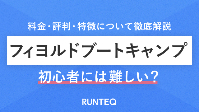 フィヨルドブートキャンプは難しい？料金・評判・特徴について徹底解説