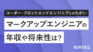 マークアップエンジニアの年収や将来性 コーダーやフロントエンドエンジニアとの違いも解説