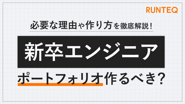 新卒 エンジニア ポートフォリオ