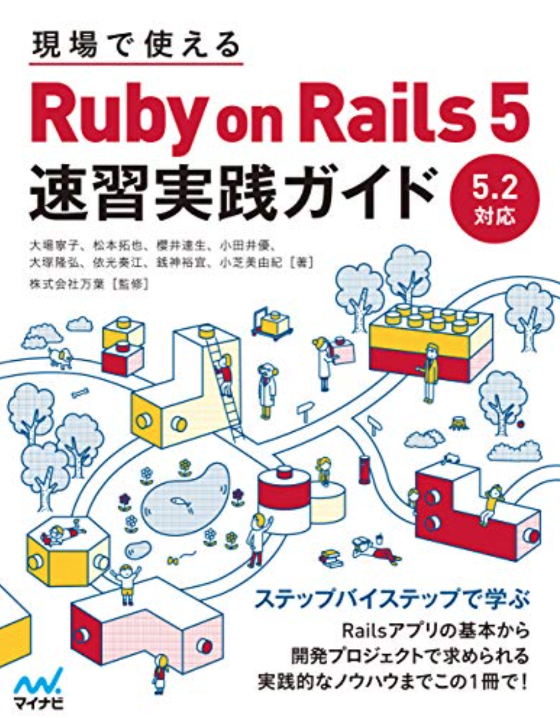 Ruby on Rails速習実践ガイドの表紙