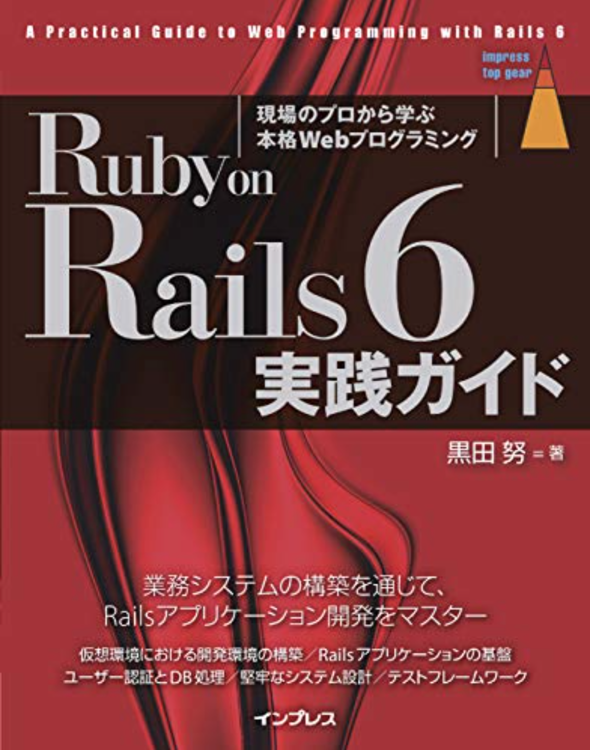 Ruby on Rails6実践ガイドの表紙