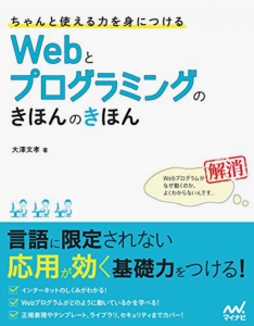 Webとプログラミングのきほんのきほん