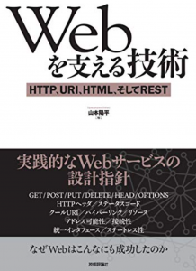 Webを支える技術