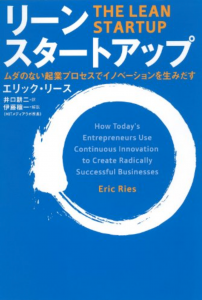 リーン・スタートアップ