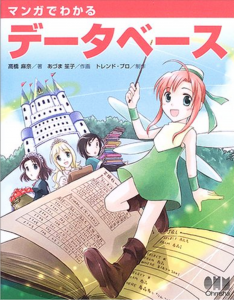 マンガでわかるデータベース