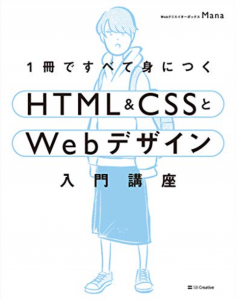 HTML＆CSSとWebデザイン入門講座