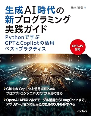 生成AI時代の新プログラミング実践ガイド