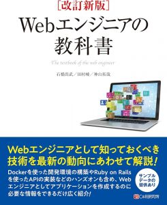 Webエンジニアの教科書