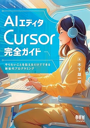 AIエディタCursor完全ガイド