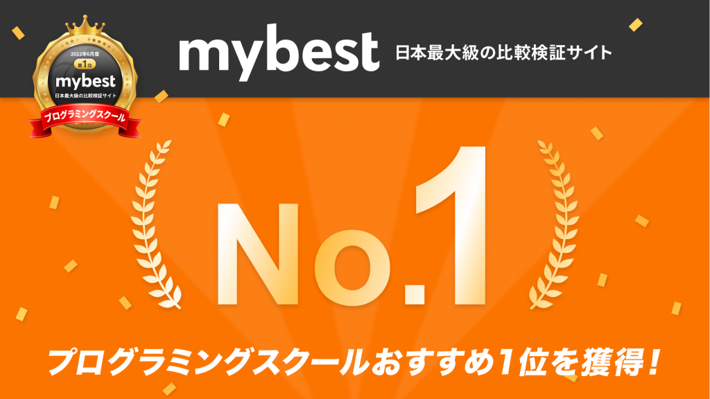 【ランキング1位受賞】比較検証サイトのmybestでプログラミングスクールおすすめ1位を獲得しました！｜未経験からWebエンジニアへ ...