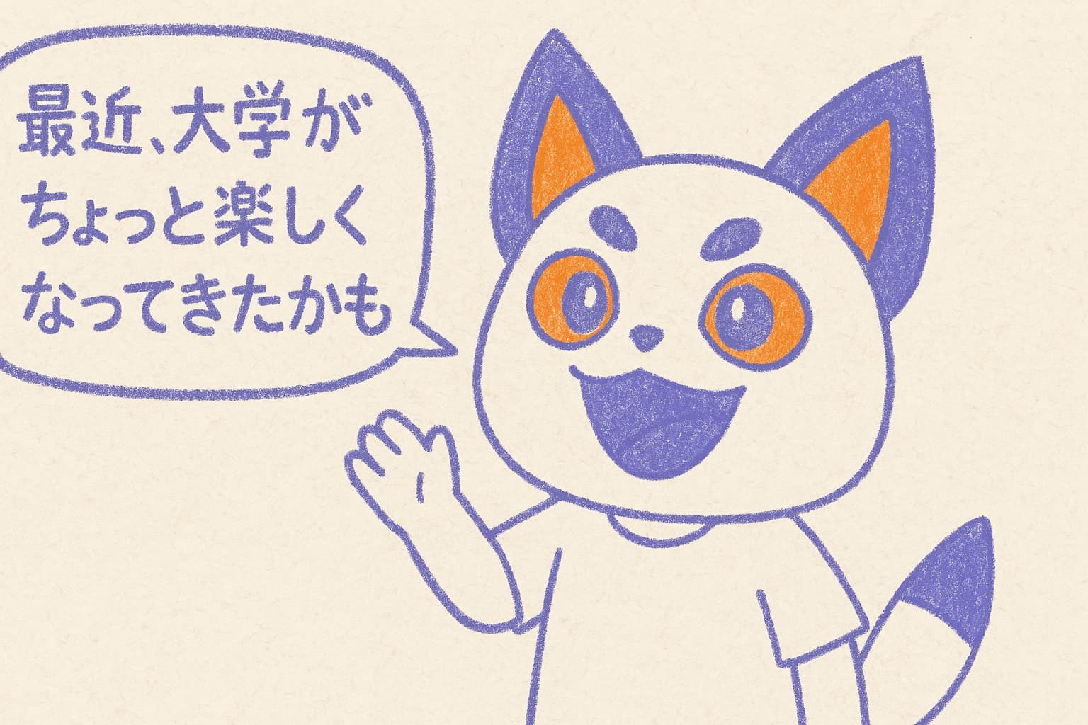 大学生活が楽しくなってきたらんてくん