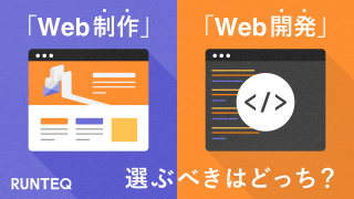 Web制作とWeb開発どちらを選ぶべき？