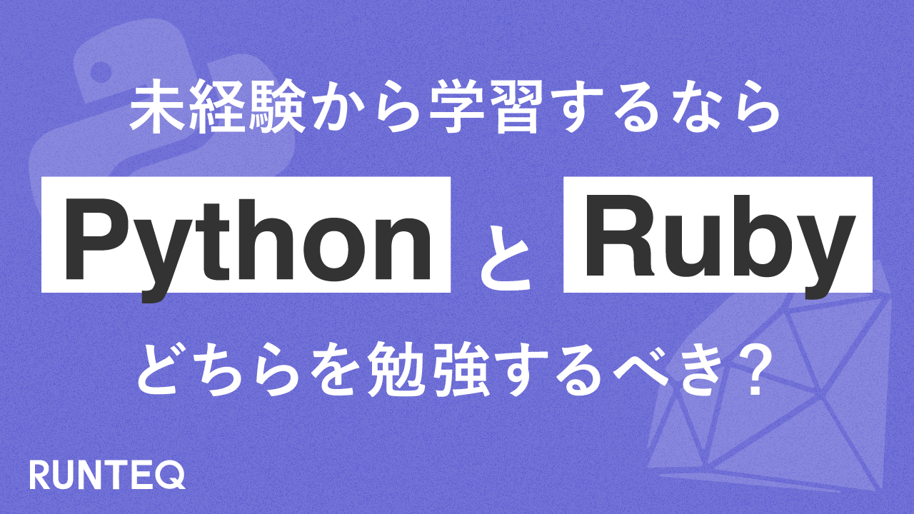 RubyとPythonの比較