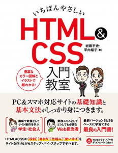 いちばんやさしい HTML＆CSS 入門教室