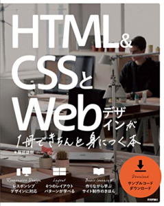 HTML＆CSSとWebデザインが 1冊できちんと身につく本