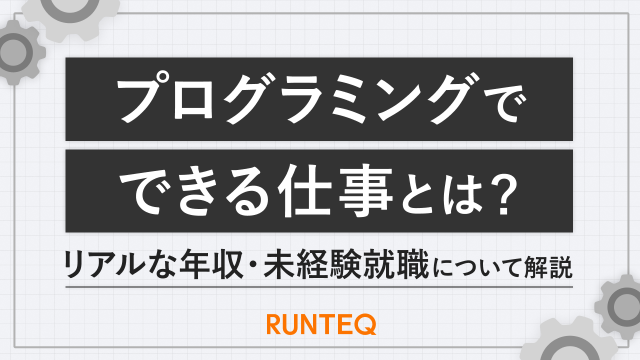 プログラミング　仕事