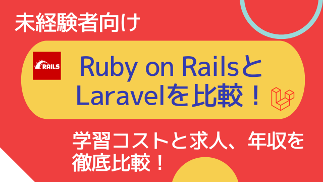 【未経験者向け】Ruby on RailsとLaravelを比較！学習コストと求人、年収を徹底比較！