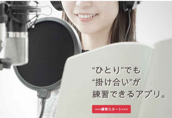 東山さんが開発した声優の練習ができるアプリ
