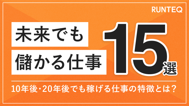 未来 儲かる 仕事