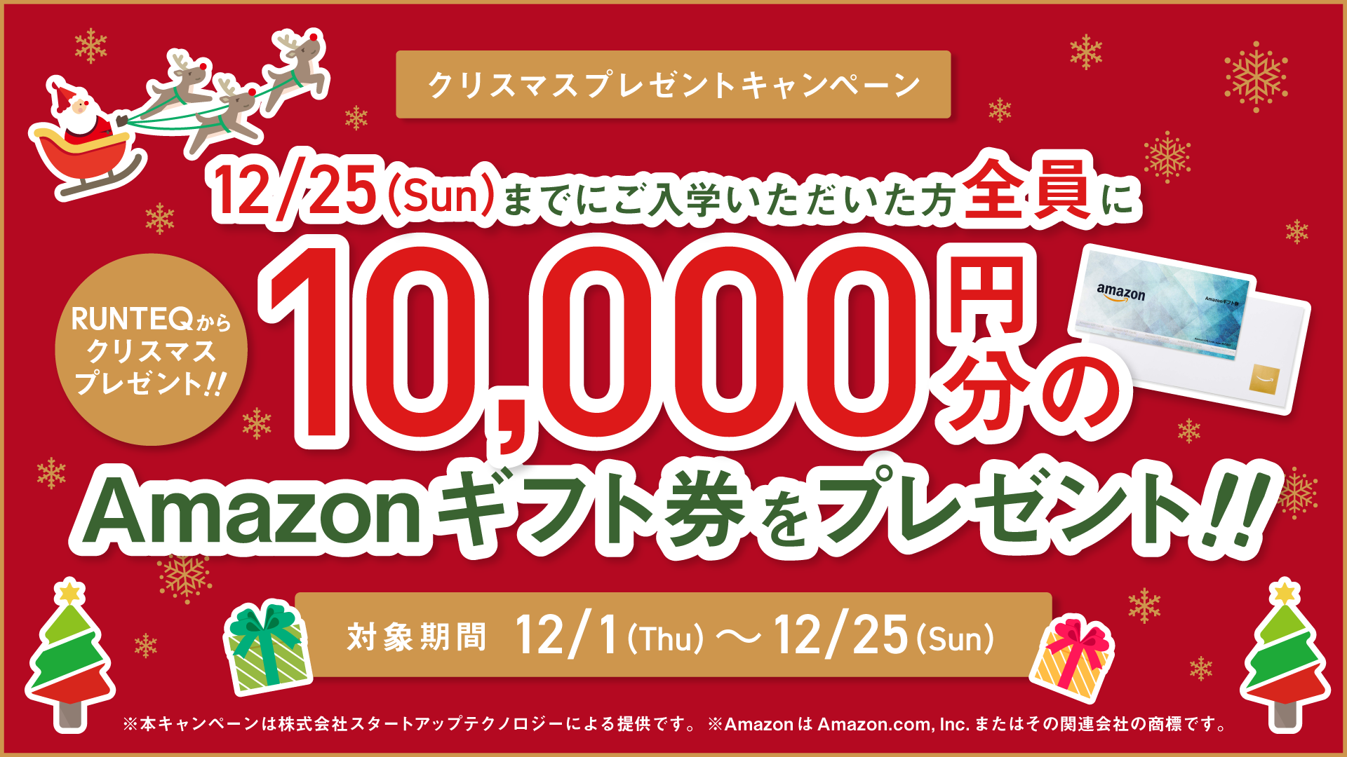 クリスマスキャンペーン開催 10 000円分のamazonギフト券プレゼント Runteq Blog