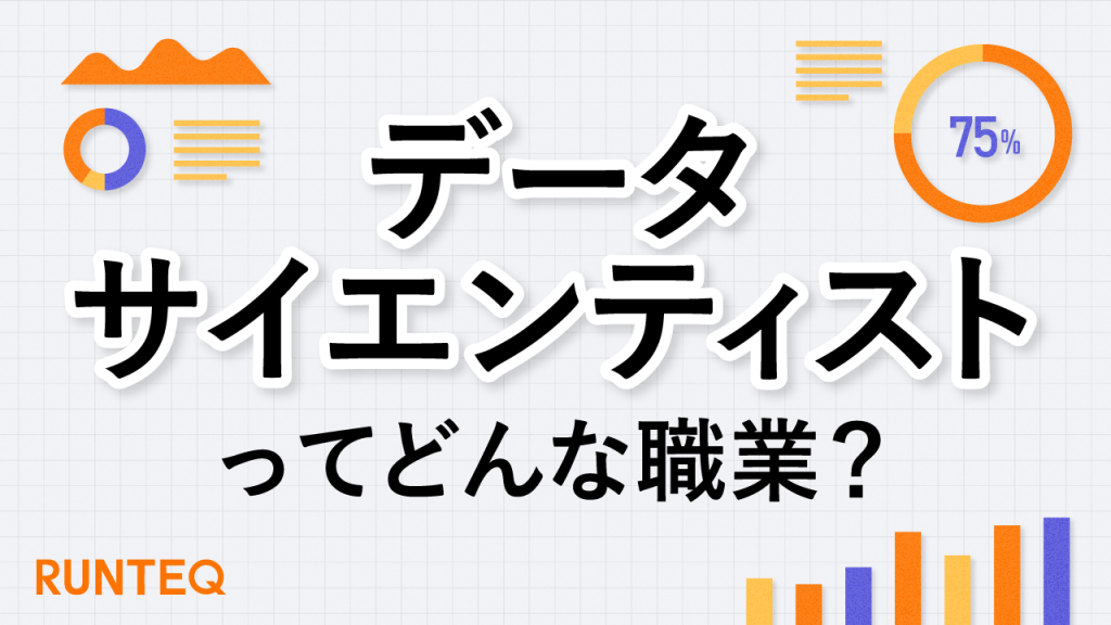 データサイエンティストの仕事内容とは？必要なスキルや知識も紹介｜未経験からwebエンジニアへ Runteq Blog