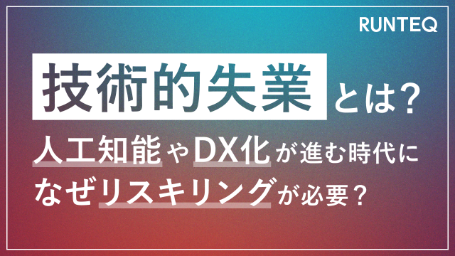 技術的失業 リスキリング