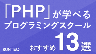 PHP プログラミングスクール