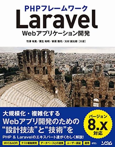 PHPフレームワーク Laravel Webアプリケーション開発