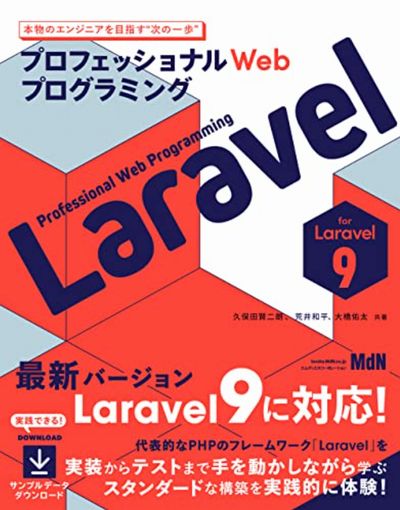 プロフェッショナルWebプログラミング Laravel