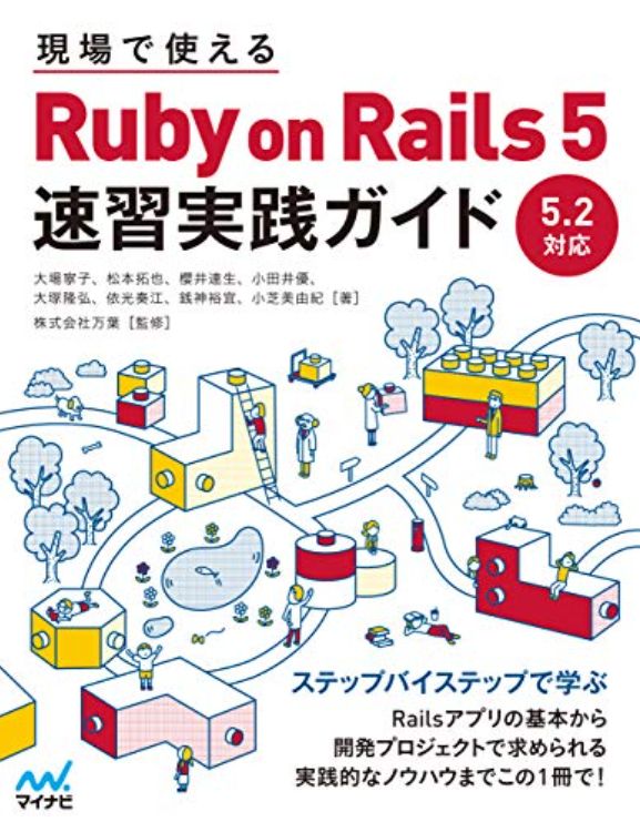 「現場で使えるRuby on Rails 5速習実践ガイド」