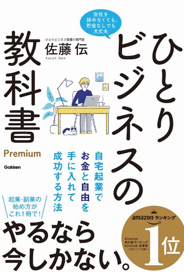 ひとりビジネスの教科書