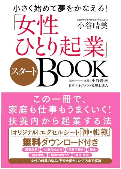 小さく始めて夢をかなえる！「女性ひとり起業」スタートBOOK