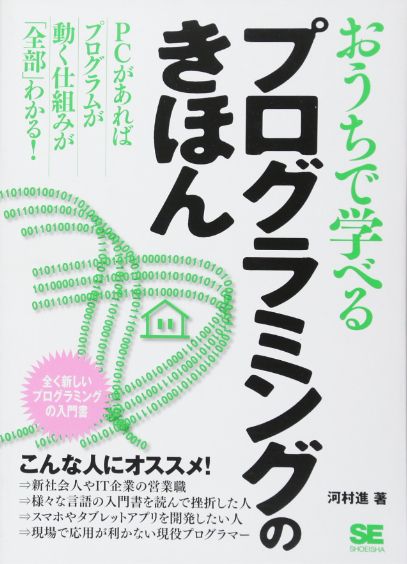 おうちで学べるプログラミングのきほん