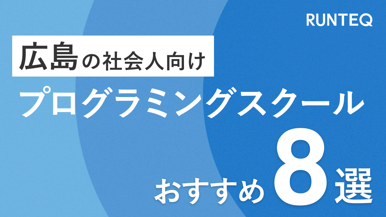 広島　プログラミングスクール
