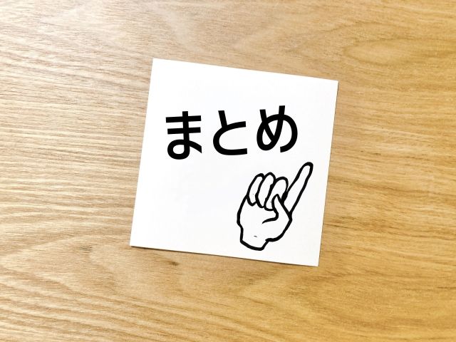 まとめ