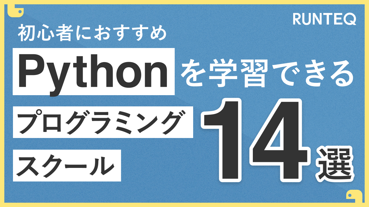 Python プログラミングスクール おすすめ