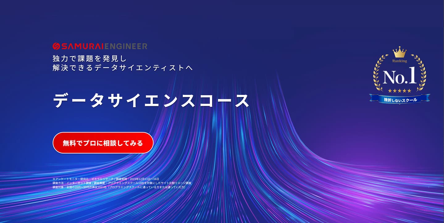 SAMURAI ENGINEER データサイエンスコース