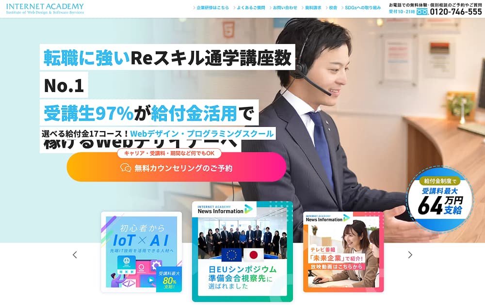 INTERNET ACADEMYのファーストビュー