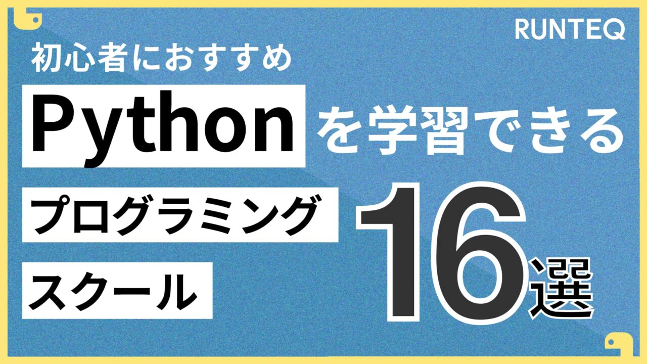 Pythonが学べるプログラミングスクール16選