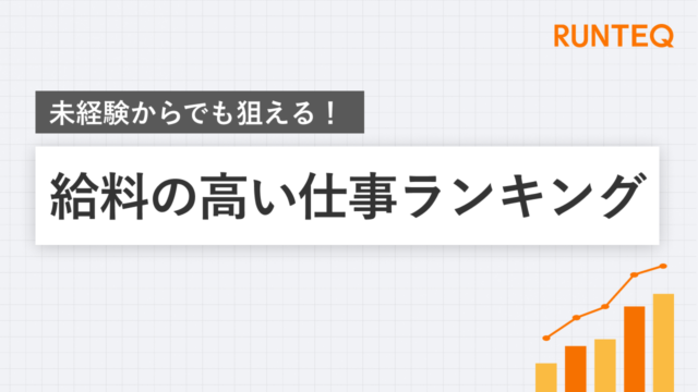 給与の高い仕事