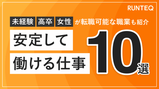 安定して働ける仕事